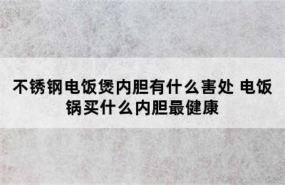 不锈钢电饭煲内胆有什么害处 电饭锅买什么内胆最健康